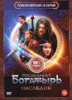 Изображение товара Последний богатырь Наследие (8 серий)