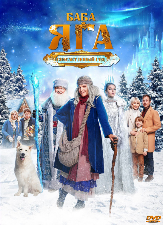 Баба Яга спасает Новый год* на DVD Баба Яга спасает Новый год* на DVD