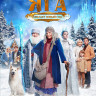 Баба Яга спасает Новый год* на DVD Баба Яга спасает Новый год* на DVD