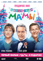 Изображение товара Мамы / С новым годом мамы (2 DVD)