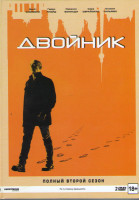 Изображение товара Двойник (Контрмир / По ту сторону) 2 Сезон (10 серий) (2DVD)