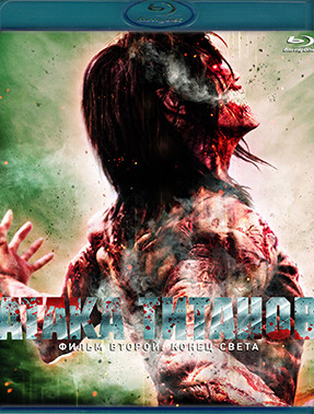 Атака титанов Фильм второй Конец света (Blu-ray)* на Blu-ray Атака титанов Фильм второй Конец света (Blu-ray)* на Blu-ray