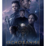 Основание 1 Сезон (10 серий) (2DVD)* на DVD Основание 1 Сезон (10 серий) (2DVD)* на DVD