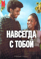 Изображение товара Навсегда с тобой 1 Сезон (8серий) (2DVD)