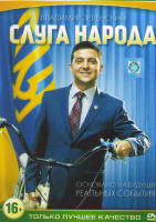 Изображение товара Слуга народа (24 серии)
