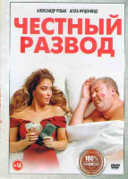 Изображение товара Честный развод*