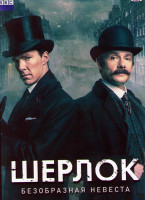 Изображение товара Шерлок Безобразная невеста
