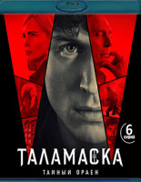 Изображение товара Таламаска Тайный Орден (Blu-ray)*