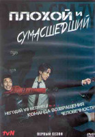 Изображение товара Плохой и сумасшедший 1 Сезон (12 серий) (3DVD)