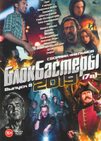 Изображение товара Блокбастеры 2019 8 Выпуск (Герой / К звездам / Призрачный патруль / Зеровилль / Аббатство Даунтон / Рэмбо Последняя кровь / Тайна печати дракона / Они
