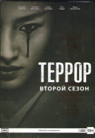 Изображение товара Террор 2 Сезон (10 серий) (2 DVD)