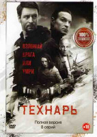 Изображение товара Технарь (8 серий)*