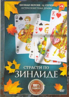 Изображение товара Страсти по Зинаиде (24 серии)