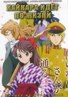 Изображение товара Хайкара идет по жизни