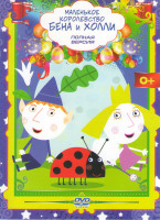 Изображение товара Маленькое королевство Бена и Холли (104 серии)