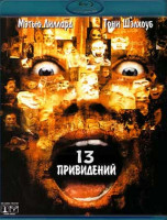 Изображение товара 13 привидений (Тринадцать привидений) (Blu-ray)*