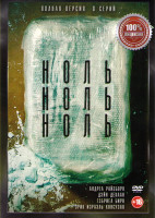 Изображение товара НольНольНоль (8 серий)