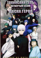 Изображение товара Токийский гуль ТВ4 (12 серий) / Маска героя (15 серий) (2 DVD)