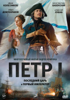 Изображение товара Петр 1 Последний царь и первый император (4 серии)*