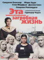 Изображение товара Эта замечательная загробная жизнь