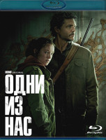 Изображение товара Одни из нас (9 серий) (Blu-ray)*