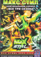 Изображение товара Макс Стил 1,2,3 Сезоны (35 серий) (2 DVD)