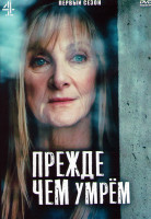 Изображение товара Прежде чем умрем 1 Сезон (6 серий)