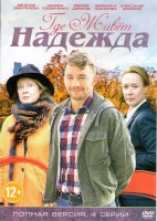 Изображение товара Где живет Надежда (4 серии)
