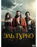 Изображение товара Эль Турко (6 серий) (2DVD)*