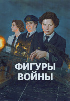 Изображение товара Фигуры войны 1 Сезон (6 серий)