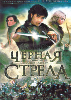 Изображение товара Черная стрела 1 Сезон (6 серий) (2DVD)
