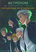 Изображение товара Ветролом (13 серий) / Загадочные исчезновения (12 серий) (2 DVD)
