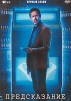 Изображение товара Предсказание 1 Сезон (10 серий) (2DVD)