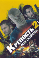 Изображение товара Крепость 2 Глаз снайпера