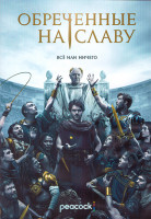 Изображение товара Обреченные на славу 1 Сезон (10 серий) (2DVD)