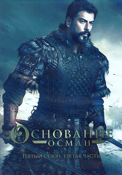 Основание Осман 5 Сезон 3 Часть (17-24 серии) (4DVD) на DVD Основание Осман 5 Сезон 3 Часть (17-24 серии) (4DVD) на DVD