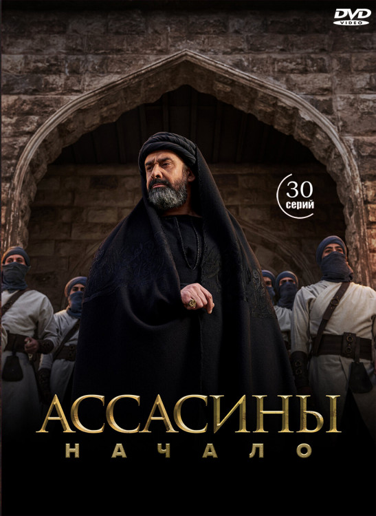 Ассасины Начало (30 серий) (2DVD)* на DVD