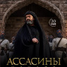 Ассасины Начало (30 серий) (2DVD)* на DVD