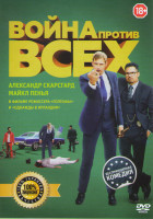 Изображение товара Война против всех