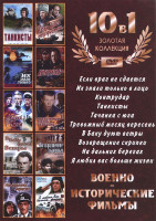 Изображение товара Военно исторические фильмы (Если враг не сдается / Их знали только в лицо/ Контрудар / Танкисты / Тачанка с юга / Тревожный месяц вересень / В Баку ду