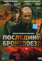 Изображение товара Последний бронепоезд (4 серии)