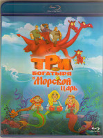 Изображение товара Три богатыря и морской царь (Blu-ray)*