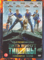 Изображение товара Пять минут тишины (10 серий)