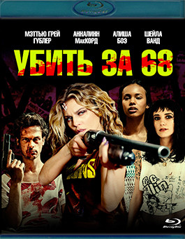 Убить за 68 (Blu-ray)* на Blu-ray Убить за 68 (Blu-ray)* на Blu-ray