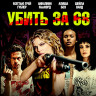 Убить за 68 (Blu-ray)* на Blu-ray Убить за 68 (Blu-ray)* на Blu-ray