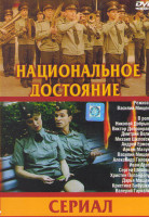 Изображение товара Национальное достояние (8 серий)