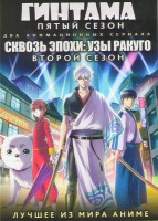 Изображение товара Гинтама Серебрянная душа 5 Сезон (12 серий) / Сквозь эпохи Узы Ракуго ТВ (12 серий) (2 DVD)