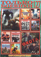 Изображение товара Только боевики 127 Подарочный!