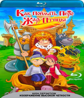 Изображение товара Как поймать перо Жар Птицы (Blu-ray)*