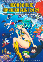 Изображение товара Несносные пришельцы (23 серии) (2 DVD)